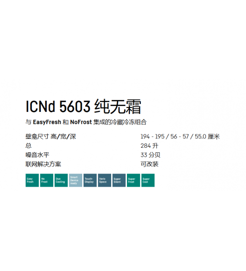 2025新款Liebherr利勃海尔ICNd 5603嵌入式双门冰箱